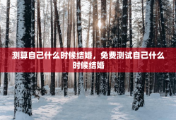 测算自己什么时候结婚，免费测试自己什么时候结婚