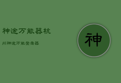 神途万能
器杭州，神途万能登录器手机版