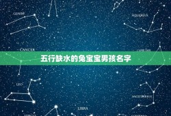 五行缺水的兔宝宝男孩名字(起名方法和五行缺水的介绍)