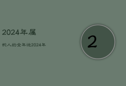 2024年属蛇人的全年运，2024年属蛇人运势运程