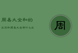 周易大全和
的区别，
和周易
