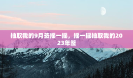 抽取我的9月签摇一摇，摇一摇抽取我的2023年签