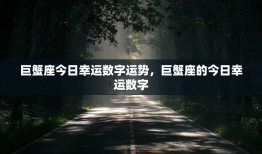 巨蟹座今日幸运数字运势，巨蟹座的今日幸运数字