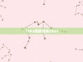 1992属猴姻缘2023(解读属猴人的婚姻运势)