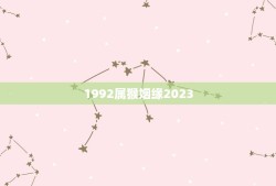 1992属猴姻缘2023(解读属猴人的婚姻运势)