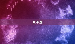 天蝎座最讨厌的三大星座(介绍哪些星座会惹怒天蝎座)