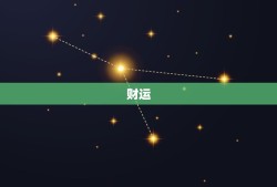 属猪今日运势超准财运(财神降临财源滚滚来)