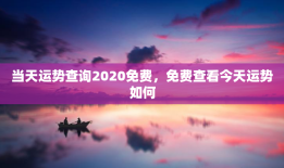 当天运势查询2020免费，免费查看今天运势如何