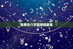 免费合八字算婚姻最准(详解八字算命的方法和方法)