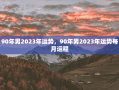 90年男2023年运势，90年男2023年运势每月运程