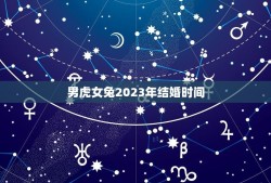 男虎女兔2023年结婚时间(星象提示结婚月份是)