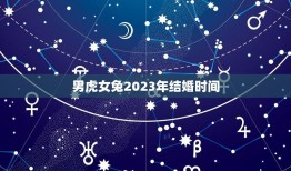 男虎女兔2023年结婚时间(星象提示结婚月份是)