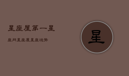 星座屋第一星座网，星座屋――星座运势