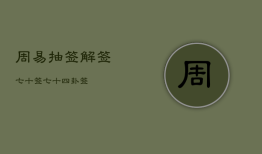 周易抽签解签七十签，七十四卦签