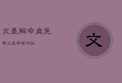 文墨
解命盘免费，文墨
命理师版