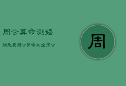 周公算命测婚姻免费，周公算命测婚姻免费版