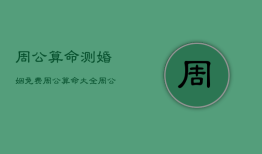 周公算命测婚姻免费，周公算命测婚姻免费版
