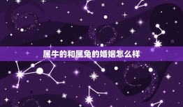 属牛的和属兔的婚姻怎么样 配吗(讨论牛兔配对的婚姻状况)