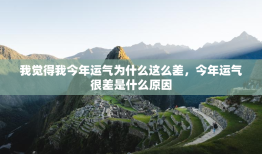 我觉得我今年运气为什么这么差，今年运气很差是什么原因