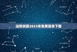 运势测算2023年免费算命下载(掌握最准确的算命方法)