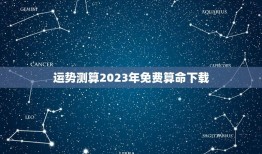 运势测算2023年免费算命下载(掌握最准确的算命方法)