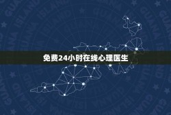 免费24小时在线心理医生(提供心理咨询和治疗服务)