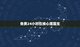 免费24小时在线心理医生(提供心理咨询和治疗服务)