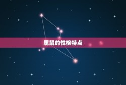 属鼠找对象属啥的(如何选择星座配对)