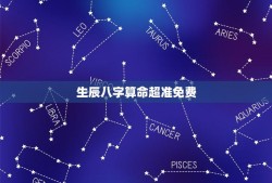 生辰八字算命超准免费(实测哪些网站的八字算命最准确)