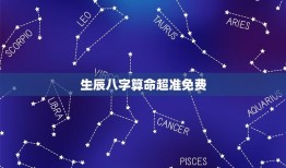 生辰八字算命超准免费(实测哪些网站的八字算命最准确)