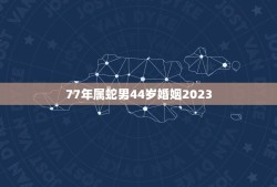 77年属蛇男44岁婚姻2023(如何迎接婚姻的新挑战)