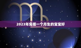 2023年兔哪一个月生的宝宝好(如何选择的出生月份)