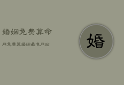 婚姻免费算命网，免费算婚姻最准网站