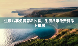 生辰八字免费算命卜易，生辰八字免费算命卜易居