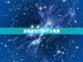 测名字五行缺什么免费(解读五行缺失，给出免费姓名分析)