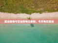 星运查询今日运势每日更新，今天每日星运