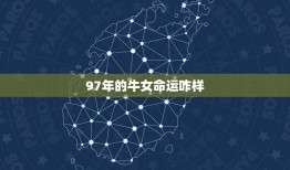97年的牛女命运咋样(星座专家介绍她们的财运、爱情和事业)