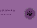 塔罗牌神准测未来，塔罗占卜 未来