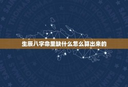 生辰八字命里缺什么怎么算出来的(如何掌握自身命运)