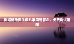 测婚姻免费生辰八字周易算命，免费测试婚姻