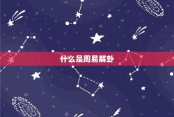 每日一签一卦周易解卦(解读命运掌握人生奥秘)