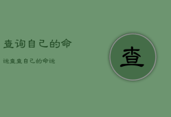 查询自己的命运，查查自己的命运