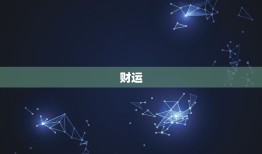 属鸡今日运势查询水墨(看看今日的运势如何)