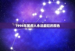 1998年属虎人永远最旺的颜色(介绍究竟是哪种颜色)