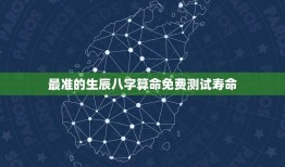 最准的生辰八字算命免费测试寿命(介绍你的寿命长短)