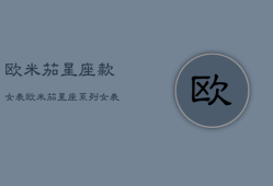 欧米茄星座款女表，欧米茄星座系列女表价