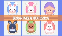 属兔农历四月哪天出生好(如何选择最佳出生日期)