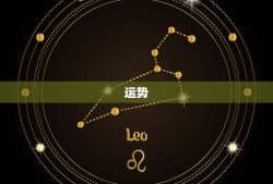 今年属马的运势和财运(如何)