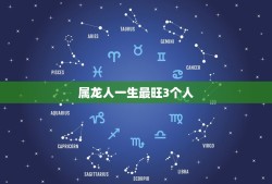 属龙人一生最旺3个人(介绍属龙人最有缘的三个星座)