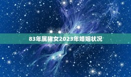 83年属猪女2023年婚姻状况(未来婚姻前景如何)
